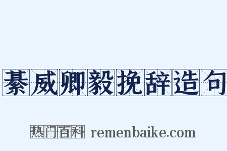 綦威卿毅挽辞造句是什么意思的图片